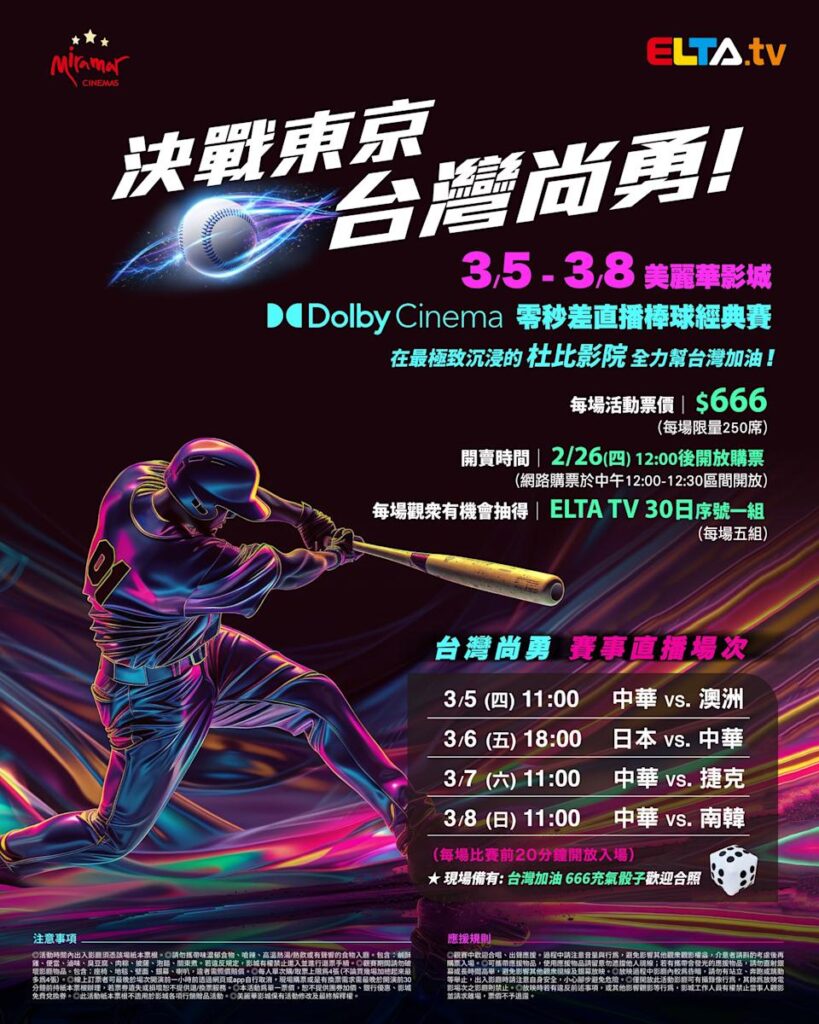 2026 WBC 经典赛美丽华影城杜比影厅零时差直播宣传海报，完整收录中华队东京 4 场预赛赛程、666 元门票票价、限量 250 席与 2 月 26 日开卖等售票资讯。
